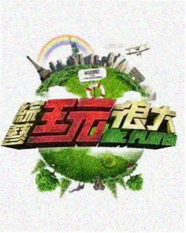 台本之外